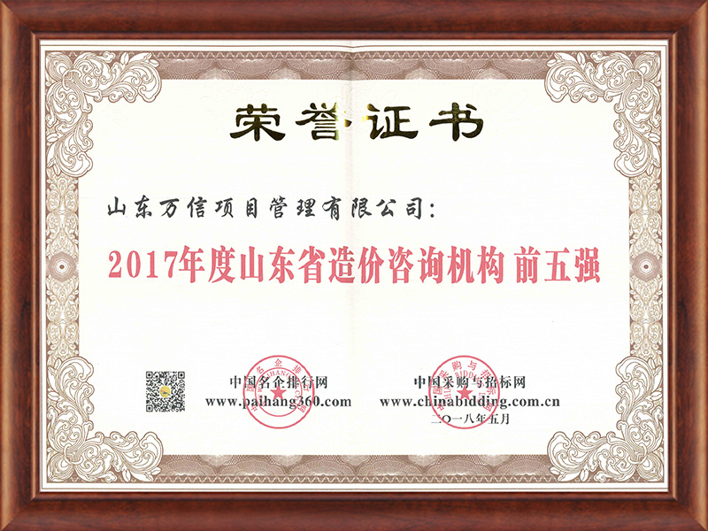 2017年度山东省造价咨询机构前五强